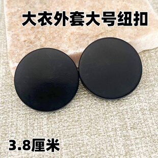 38mm大号黑色圆形扣大衣外套纽扣手缝扣高档西服风衣妮子外套扣子