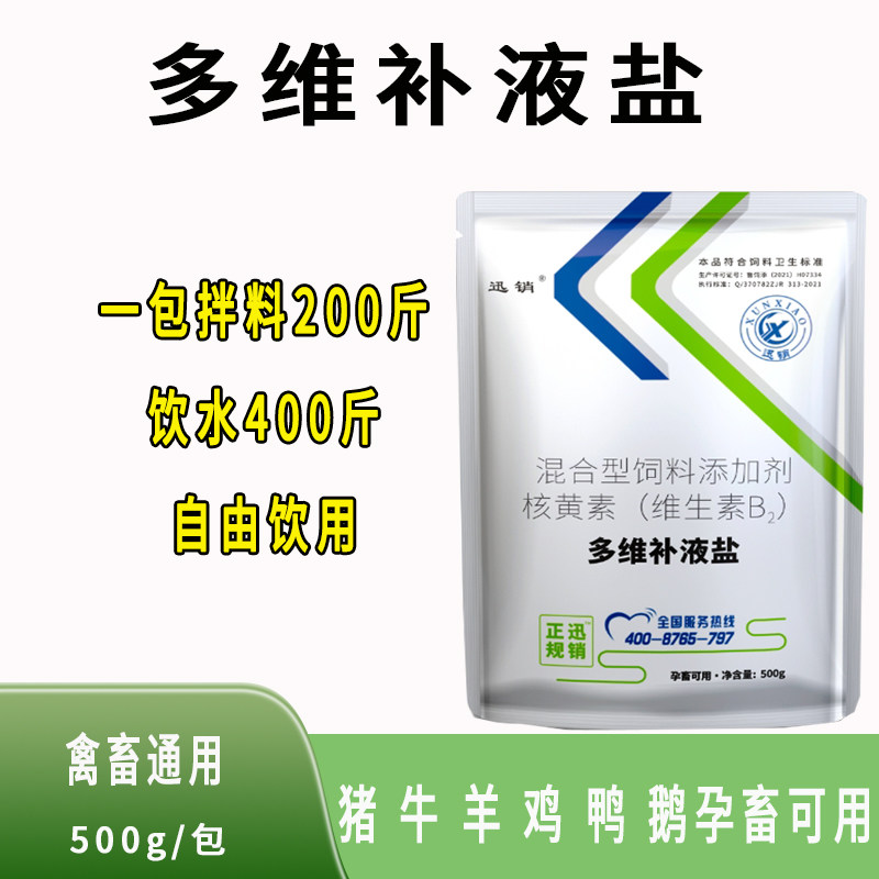 兽用多维口服补液盐速溶粉猪牛羊鸡禽用肠道解暑补水康应积添加剂