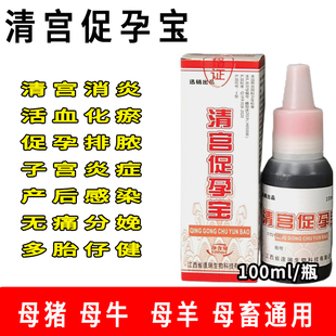 兽用清宫宝宫炎净宫炎康猪牛药产后康母畜清洗子产后消炎母猪保健