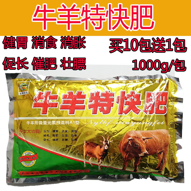 牛羊特快肥 兽用牛羊催肥增重王促生长牛羊催长素预混饲料添加剂