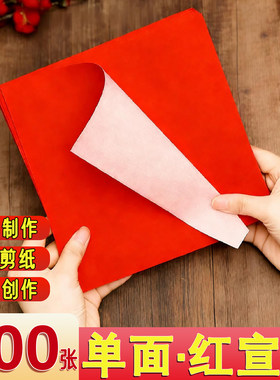 单面红宣纸中国红正方形折纸剪纸