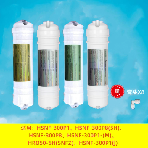 百芯泉配海尔施特劳斯净水器滤芯HSNF-300P1/300P8/5H(SNFZ)/m/j