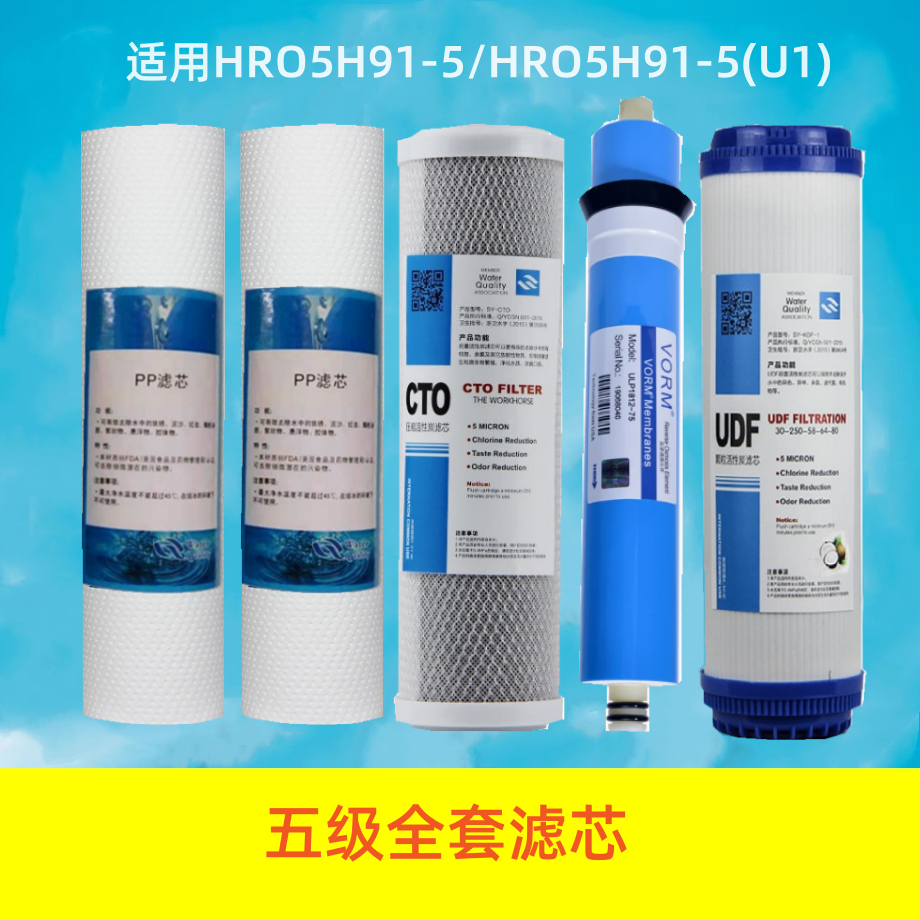百芯泉适配海尔净水器滤芯HRO5H91-5(u1)智享V5净水机RO膜过滤