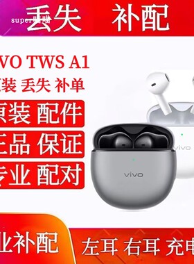 vivo TWS A1充电仓单只右耳左耳vivotwsa1Pro充电仓补配单耳左耳