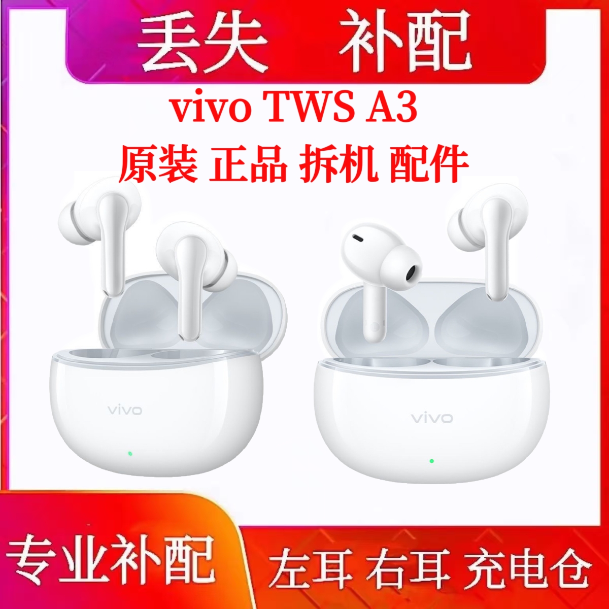 vivo tws A3单只耳机补配左耳右耳vivotwsa3充电仓盒补配单耳配件