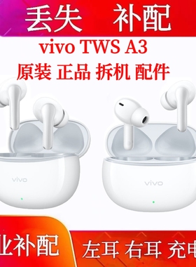 vivo tws A3单只耳机充电仓补配左耳右耳vivotwsa3充电仓盒单耳