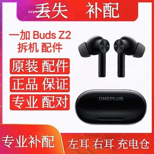 OnePlus/一加 BudsZ2降噪耳机补配充电仓右耳左耳budsz2单左右耳