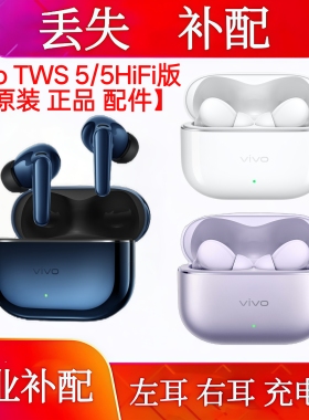 vivotws5单只右耳左耳耳机仓补配vivoTWS5HiFi右耳单耳左耳充电仓