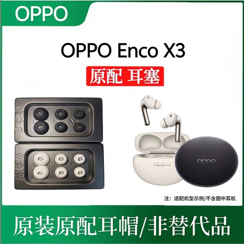 OPPO Enco X3原装耳塞耳帽 丢失损坏补配oppo0enco x3硅胶隔音耳