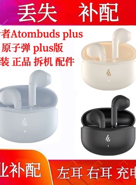 漫步者Atombuds plus原子豆单只左耳右耳充电仓补配单耳电池仓盒