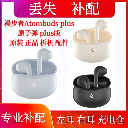 漫步者Atombuds plus原子豆单只左耳右耳充电仓补配单耳电池仓盒