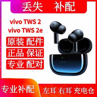 tws2 2e单只耳机左耳右耳充电仓盒vivo 3单耳左耳右耳 TWS2 vivo