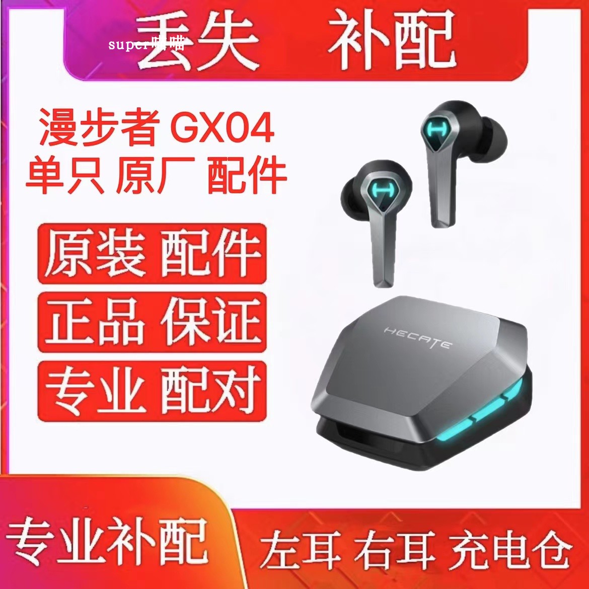 EDIFIER/漫步者 GX04补配左耳右耳充电仓gx04原装充电盒单左右耳