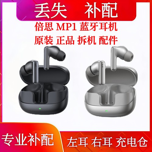 倍思MP1单只充电仓左耳右耳倍思mp1单耳电池仓左倍思MP1丢失补配