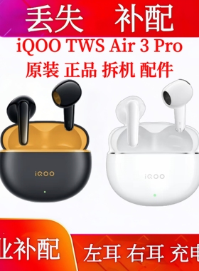 iQOO TWS Air3 Pro充电仓单只左耳右耳iqoo tws air3pro单耳补配