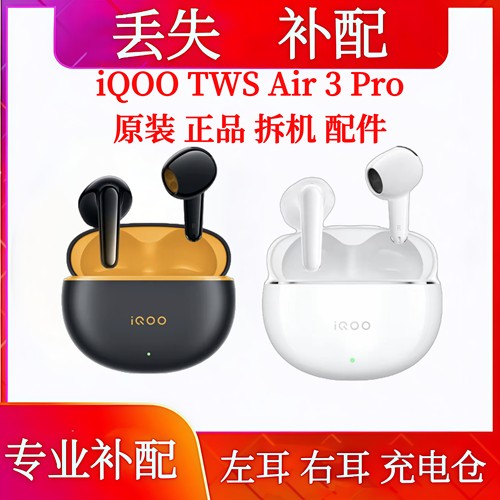 iQOO TWS Air3 Pro充电仓单只左耳右耳iqoo tws air3pro单耳补配