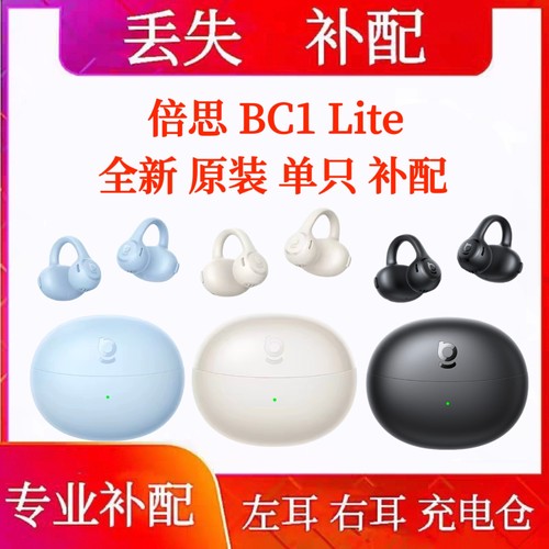 倍思bc1lite耳机左耳右耳充电仓盒 原装丢失补配BC1 Lite蓝牙耳机