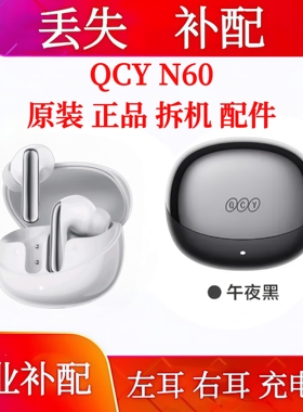 QCY N60单只左耳右耳充电仓qcy n60单耳补配电池仓左耳右耳单只