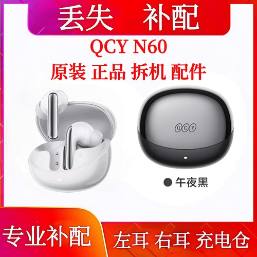 QCY N60单只左耳右耳充电仓qcy n60单耳补配电池仓左耳右耳单只