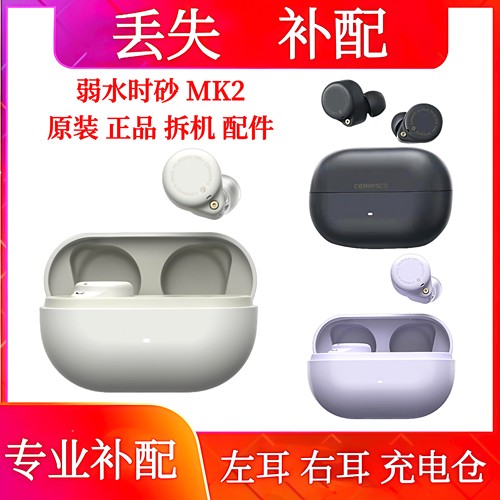 弱水时砂mk2单只充电仓左耳右耳弱水时砂琉璃MK2单耳耳机仓配件