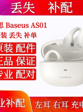 倍思蓝牙耳机AS01无线气骨传导不入耳补左耳右耳充电仓盒单耳配件