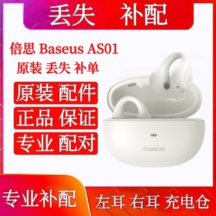 倍思蓝牙耳机AS01无线气骨传导不入耳补左耳右耳充电仓盒单耳配件