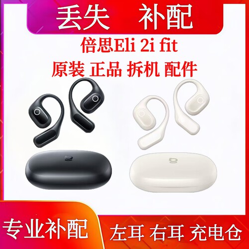 倍思Eli 2i fit蓝牙耳机充电仓单只补配左耳右耳电池仓盒单只单耳