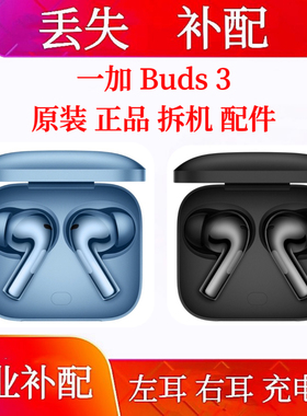 OnePlus/一加 Buds3右耳耳机仓单耳一加buds3充电仓单只补配左耳
