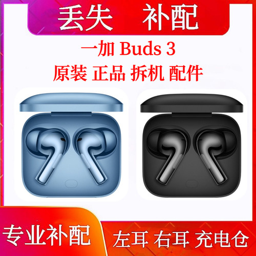 一加buds3充电仓单只补配左耳OnePlus/一加 Buds3右耳耳机仓单耳