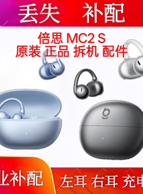 倍思MC2S单只左耳右耳充电仓倍思mc2s单耳电池仓配件丢失补配
