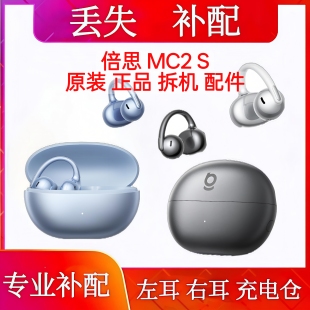 倍思MC2S单只左耳右耳充电仓倍思mc2s单耳电池仓配件丢失补配