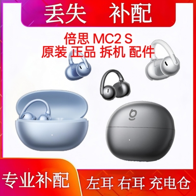 倍思MC2S单只左耳右耳充电仓倍思mc2s单耳电池仓配件丢失补配