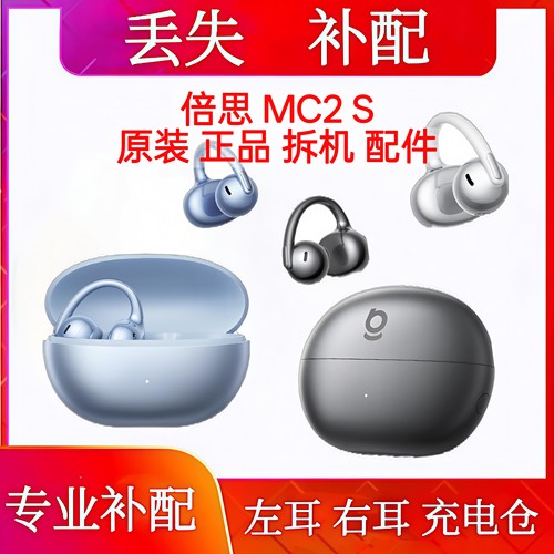 倍思MC2S单只左耳右耳充电仓倍思mc2s单耳电池仓配件丢失补配
