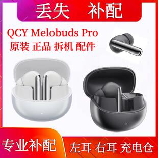 QCY Melobuds Pro单只补配充电仓qcy melobuds pro全能舱左耳右耳