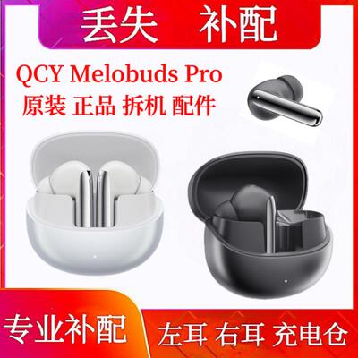 QCY Melobuds Pro单只补配充电仓qcy melobuds pro全能舱左耳右耳