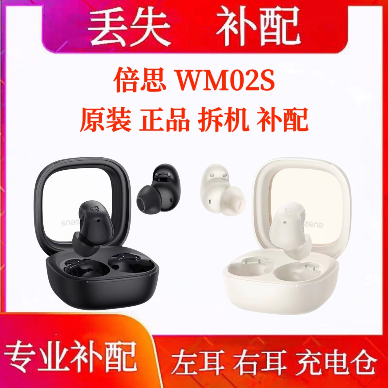倍思WM02s左耳右耳补配耳机补单原装充电仓单卖买BASEUS倍思wm02s