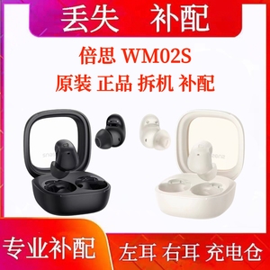 倍思WM02s左耳右耳补配耳机补单原装充电仓单卖买BASEUS倍思wm02s