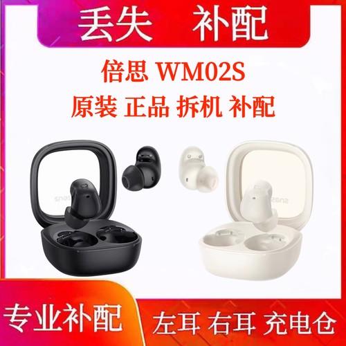 倍思WM02s左耳右耳补配耳机补单原装充电仓单卖买BASEUS倍思wm02s