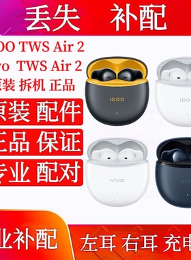 iQOO vivo TWS Air2单只右耳左耳充电仓vivo iQOOTWSAir2左耳右耳