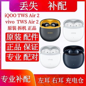 iQOO vivo TWS Air2单只右耳左耳充电仓vivo iQOOTWSAir2左耳右耳