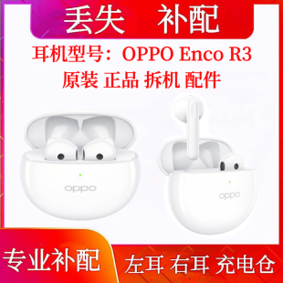 OPPO R3单只单耳左耳右耳充电仓oppo enco r3单只耳机仓左耳 Enco