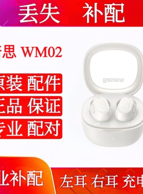 倍思WM02左耳右耳补配耳机补单原装充电仓单卖买BASEUS/倍思wm02