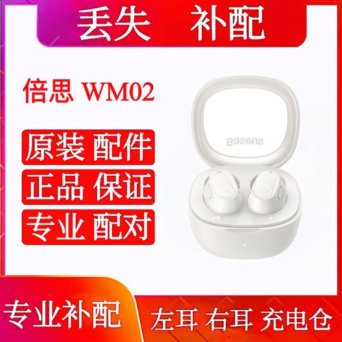 倍思WM02左耳右耳补配耳机补单原装充电仓单卖买BASEUS/倍思wm02