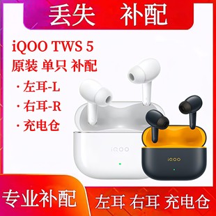 iqootws5耳机补配单只充电盒左耳右耳原装补配单耳耳机仓盒丢失补