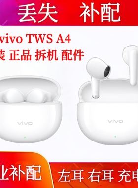 vivo TWS A4单只补配耳机仓耳机补配vivotwsA4左耳右耳充电仓单耳