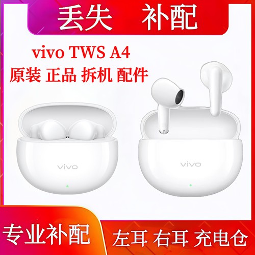 vivo TWS A4单只补配耳机仓耳机补配vivotwsA4左耳右耳充电仓单耳