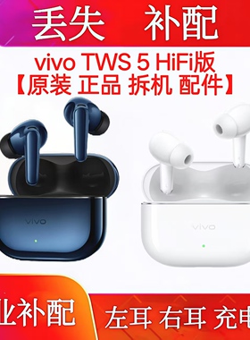 vivotws5hifi单只充电仓配件vivoTWS5HiFi单耳左耳右耳耳机仓补配
