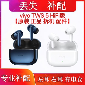 vivotws5hifi单只充电仓配件vivoTWS5HiFi单耳左耳右耳耳机仓补配