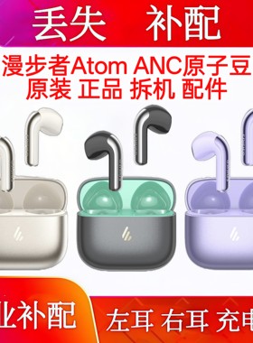 漫步者Atom ANC原子豆单只左耳右耳充电仓漫步者Atom anc单耳左耳