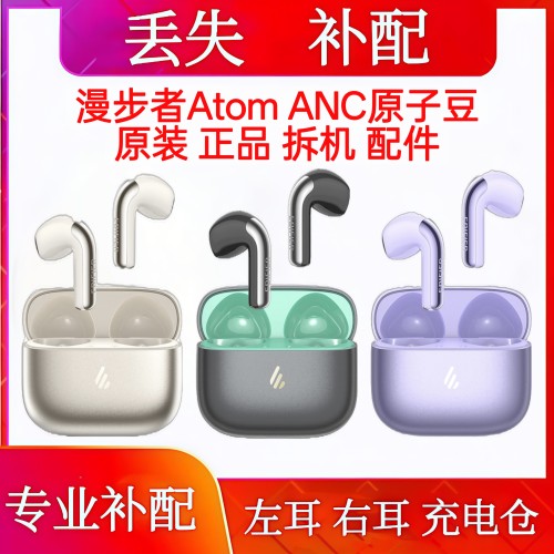 漫步者Atom ANC原子豆单只左耳右耳充电仓漫步者Atom anc单耳左耳